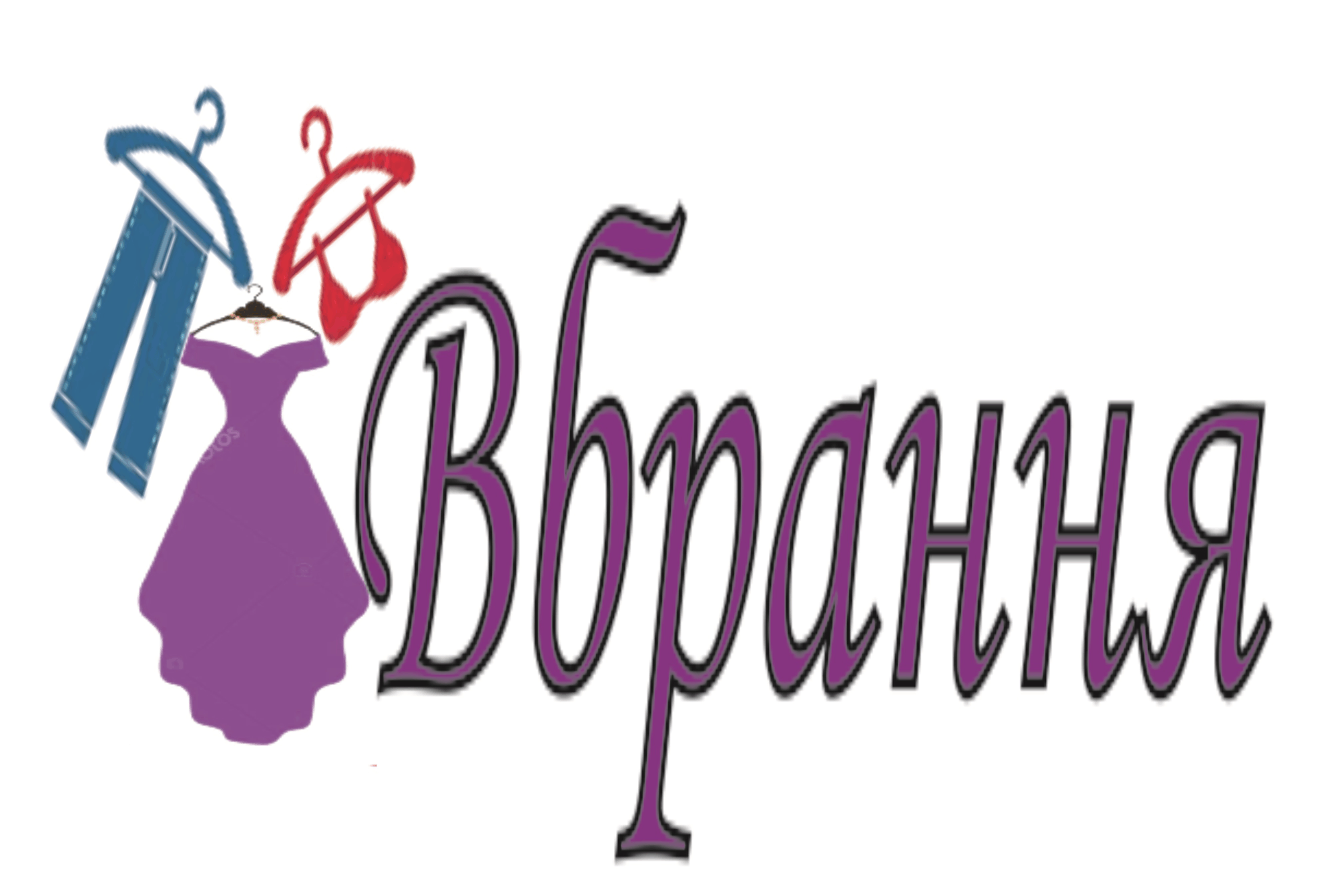 Вбрання